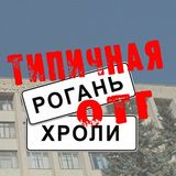 Тю! Ля! Шо! Роганська громада