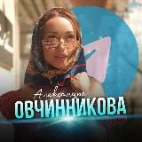 АЛЕКСАНДРА ОВЧИННИКОВА | актриса