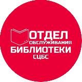 Отдел обслуживания Центральной библиотеки г. Ставрополя