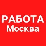 Вакансии и работа Москва - МО