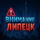 Внимание Липецк