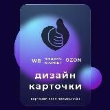 Инфографика для Wildberries OZON