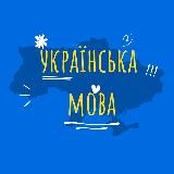 Українська мова