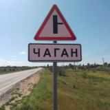 Чаган Дельта