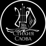 Стихия Слова