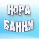Нора Банни