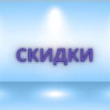 Скидки, промокоды и другие онлайн возможности