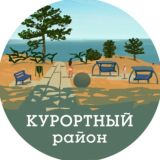 Курортный район