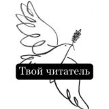 Твой читатель | блог о книгах