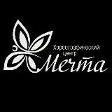 Хореографический центр «Мечта»