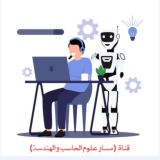 🖥 قناة (مسار علوم الحاسب والهندسة)