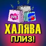 ХАЛЯВА ПЛИЗ/ кэшбек за отзыв/ товар за отзыв/ WB/ Ozon/ YM