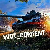 WORLD OF TANKS / МИР ТАНКОВ⚡️