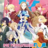 Моя реинкарнация в отомэ-игре в качестве главной злодейки X