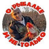 О рыбалке и не только с Александром Устаевым