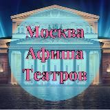 Москва | Афиша театров