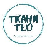 ТКАНИ ТЕО