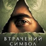 Втрачений символ 2021 серіал