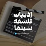 ادبیات، فلسفه و سینما