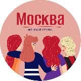 Москва | Женский уголок