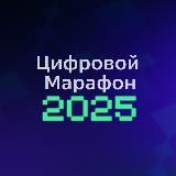 Цифровой марафон