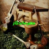 ترانه های جاودان (عصر ماندگار ) 🎼🎸