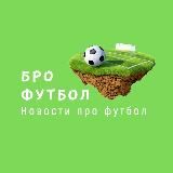 Бро Футбол / Новости про футбол