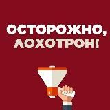 Осторожно ⚠️ Лохотрон!