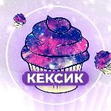 Кексик 🫦