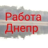 Работа Днепр