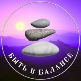 Быть в балансе | Психология • Саморазвитие