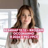 Вебинары с Кайлей. Энергии 2026