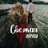 СВЕЖАЧКИ💥