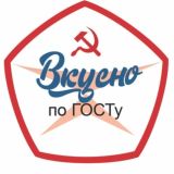 Вкусно по ГOCTy🥘