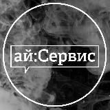 ай:Сервис Челябинск