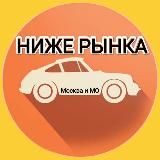 НИЖЕ РЫНКА - МСК и МО💥