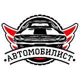 Автомобилист