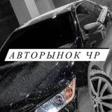 Авторынок ЧР