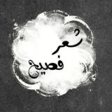 شعر عربي فصيح