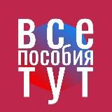 👉 Все пособия и льготы тут