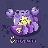 Скорпион ♏︎ Гороскоп