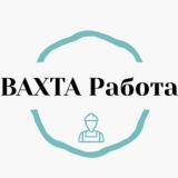 Вахта | Работа | Вакансия