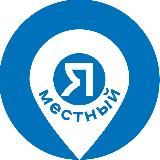 Мероприятия Екатеринбург. Я местный!