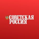 Газета «Советская Россия» - комментарии
