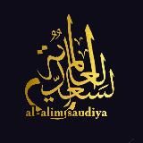 AL ALIM SAUDIYA