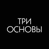 ОТВЕТЫ НА ВОПРОСЫ ПО ТРЕМ ОСНОВАМ