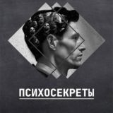 Психосекреты
