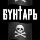 🏴‍☠️Бунтарь