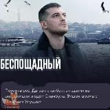 БЕСПОЩАДНЫЙ | Гений / Турецкий Сериал