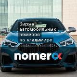 nomer’ok | Автономера Владимир